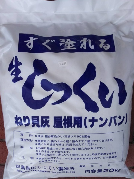 【送料込み】屋根用　練り漆喰　20kg　白　天然原料100％（有明海・赤貝の貝灰、イチョウ草、麻繊維使用）　しっくい