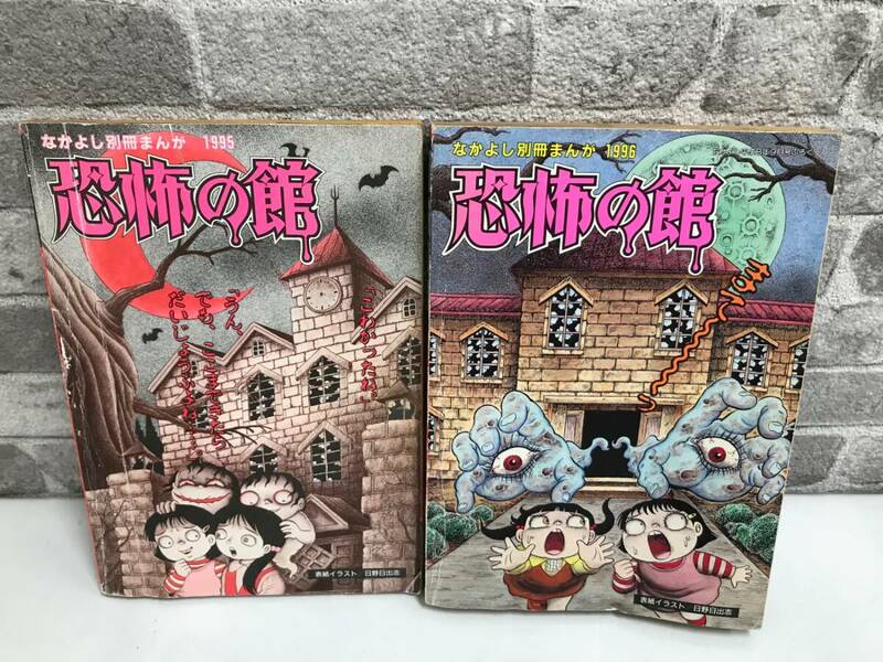 ★希少★ なかよしホラー特集号 恐怖の館 なかよし別冊まんが 1995年/1996年