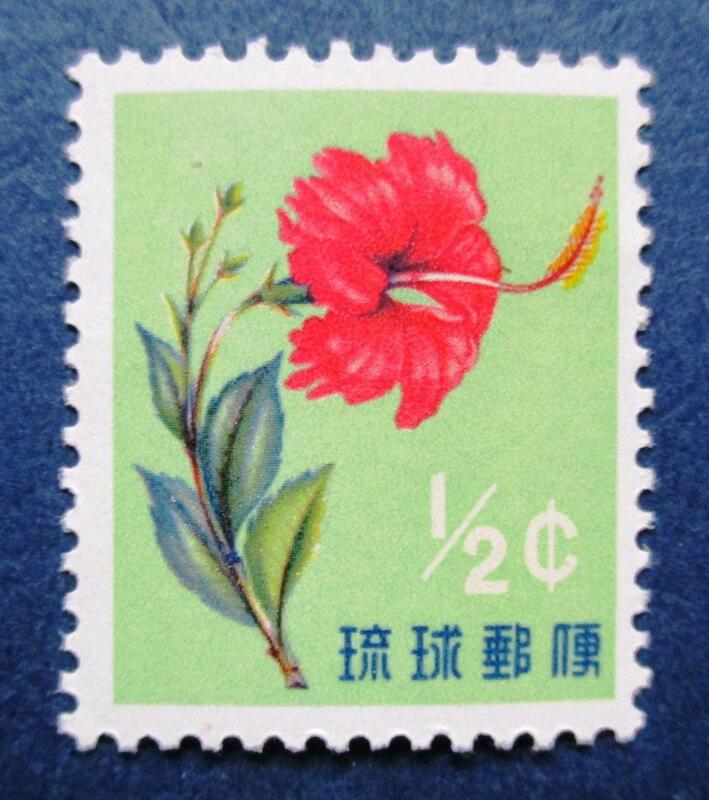 沖縄切手・琉球切手　第１次動植物シリーズ　ブッソウゲ　0.5￠切手　ほぼ美品です。　AA32　画像参照してください。