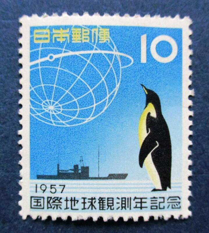 日本切手　国際地球観測年記念 　10円切手　BB43　未使用　　画像参照して下さい。