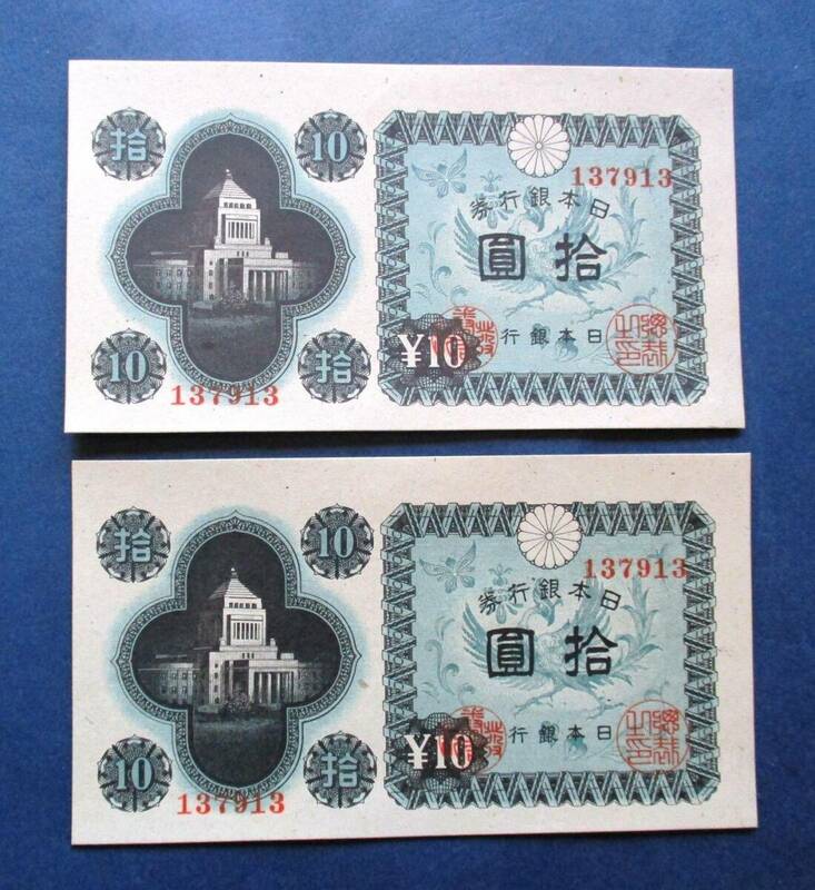 日本紙幣 日本銀行券A号10円　議事堂10円　137913　板橋工場　SS4　未使用ピン札2枚　画像参照してください。