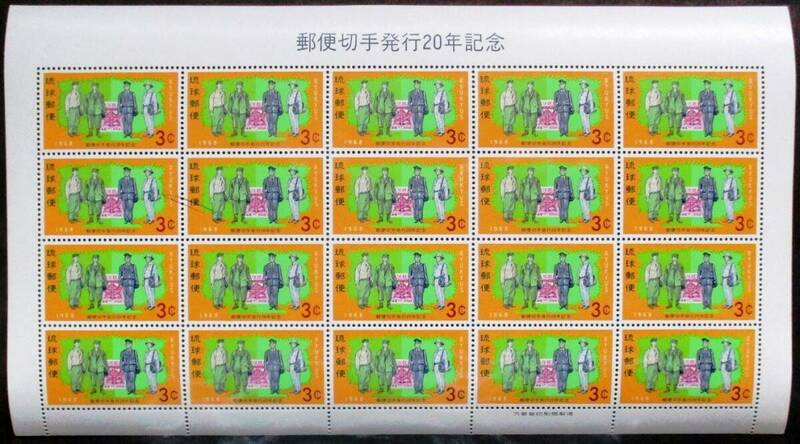 沖縄切手・琉球切手 郵便切手発行20年記念 3￠切手 20面シート 173 ほぼ美品です。画像参照してください。