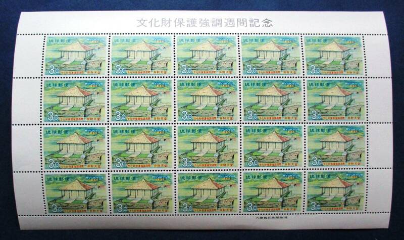 沖縄切手・琉球切手 文化財保護強調週間　弁財天堂　3￠切手　20面シート 181　ほぼ美品です。画像参照して下さい。