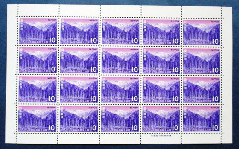 日本切手 中部山岳国立公園　10円切手20面シート W25　ほぼ美品です。画像参照してください。