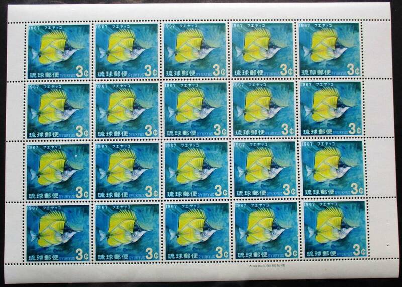 沖縄切手・琉球切手 熱帯魚シリーズ フエヤッコ 20面シート 156　ほぼ美品です。画像を参照して下さい