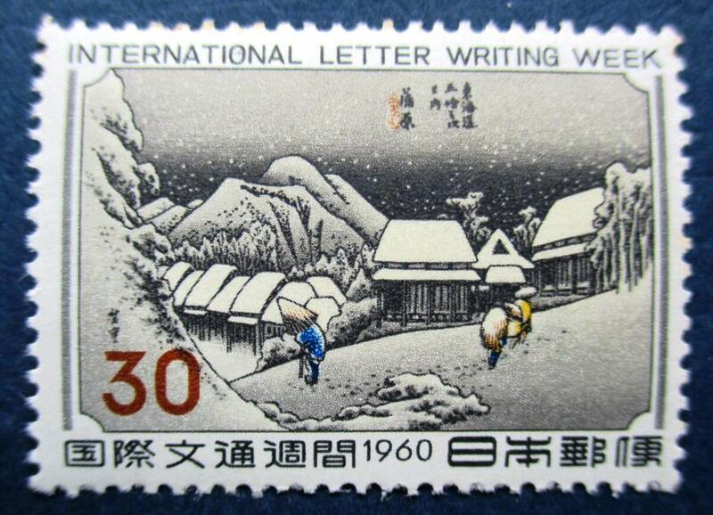 日本切手　国際文通週間　蒲原　30円切手 BB16　未使用　画像参照して下さい。