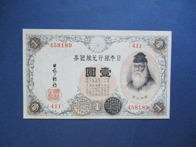 日本紙幣　大正兌換銀行券1円　アラビア数字1円　411組458189　SS121　未使用ピン札。画像で参照して下さい。