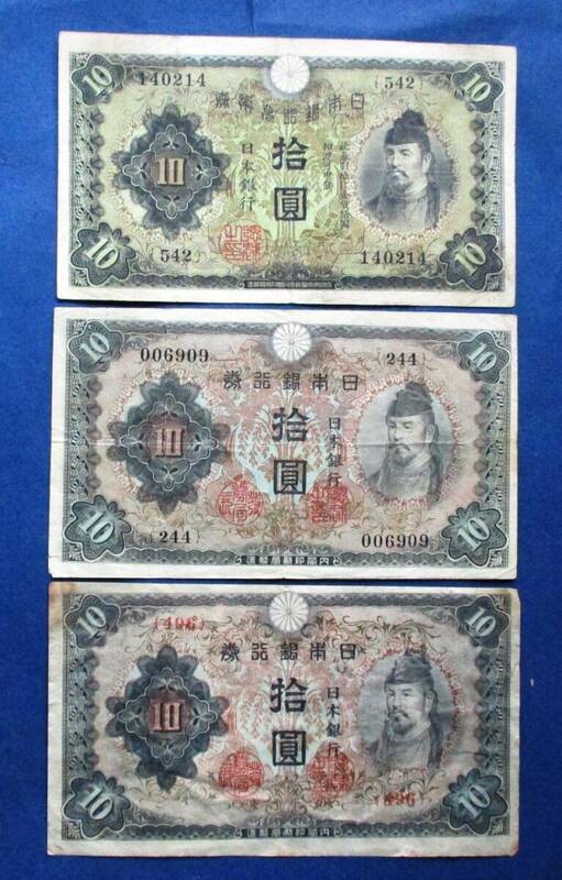 日本紙幣　10円紙幣　1次～3次紙幣3枚　EE58　画像参照してください。