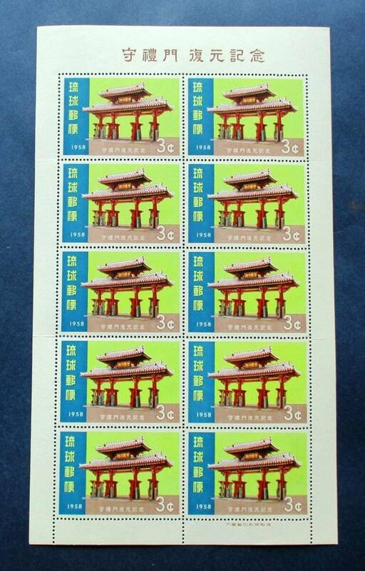 沖縄切手・琉球切手 守礼門復元記念　3￠切手　10面シート J24　ほぼ美品ですが、横に折目があります。画像参照してください