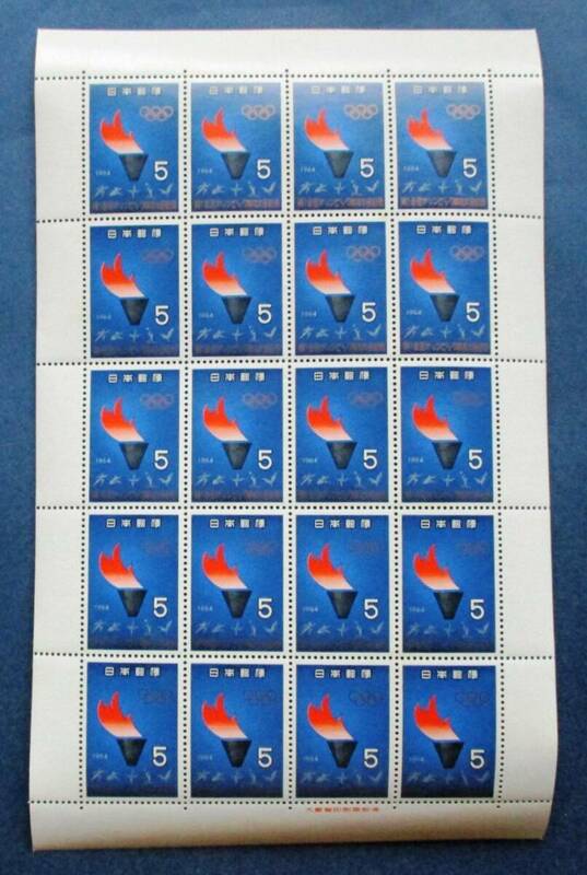 日本切手 第18回オリンピック東京大会記念　5円切手20面シート W17　ほぼ美品です。画像参照してください。