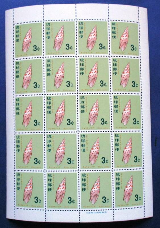 沖縄切手・琉球切手 貝シリーズ　チョウセンフデ　3￠切手シート 160　切手は美品ですが、右下ミミ角にヨレがあります。