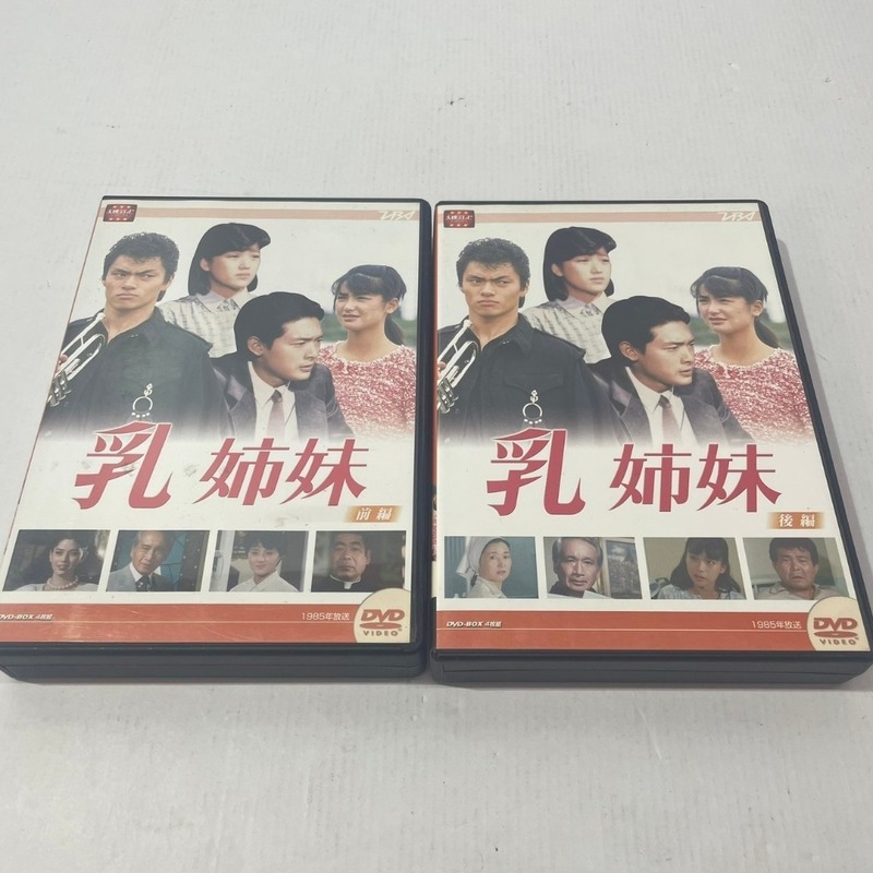 05w01255★1円~ 【DVD】 乳姉妹 DVD BOX 前編 後編 テレビドラマ avex 中古品