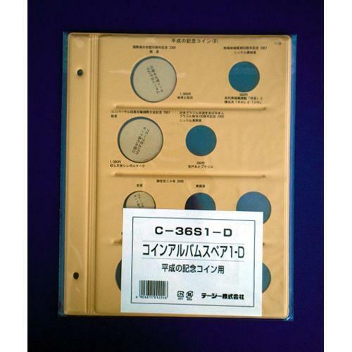 テージー　紙幣アルバム　C-36用　コインアルバム　C-36S1-D　平成記念コイン用（国際通貨基金記念コインまで）スペア台紙