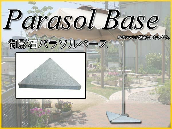 訳ありB級品★パラソルベース 2個セット ガーデンパラソル 土台 ベース 重り 御影石 13Kg ###訳本社土台SJDLS/2個◇###