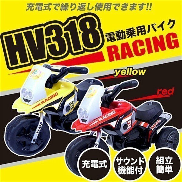 訳あり★ 電動乗用バイク 時速2.5km　子ども用乗用玩具　318 ###訳小野バイクラ318☆###