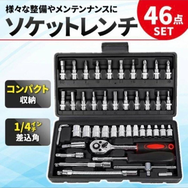 ソケットレンチ46点セット 六角 差込角6.3mm (1/4インチ) 車 レンチ スリーブ ラチェットレンチ タイヤ・ホイールケア ドライバーツール