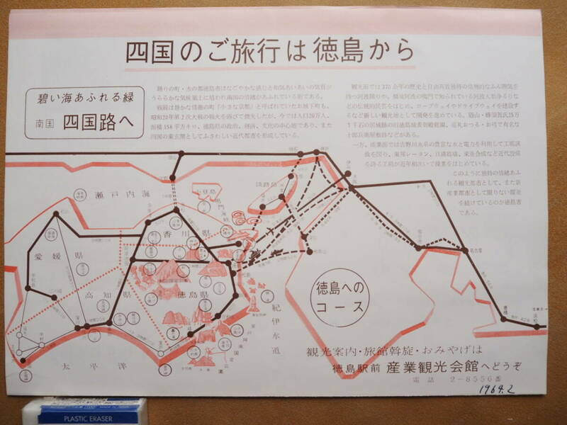 昭39【四国のご旅行は徳島から】案内　＊連絡船時刻表＊