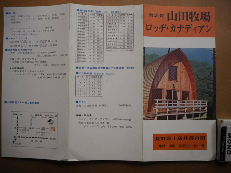 昭47　南志賀【山田牧場（ロッジ.カナディアン】案内　＊長野、鉄道,バス時刻表＊