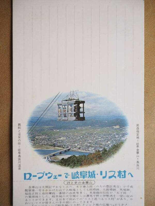 金華山ロープウエー【岐阜城、リス村へ】往復割引券付き絵葉書