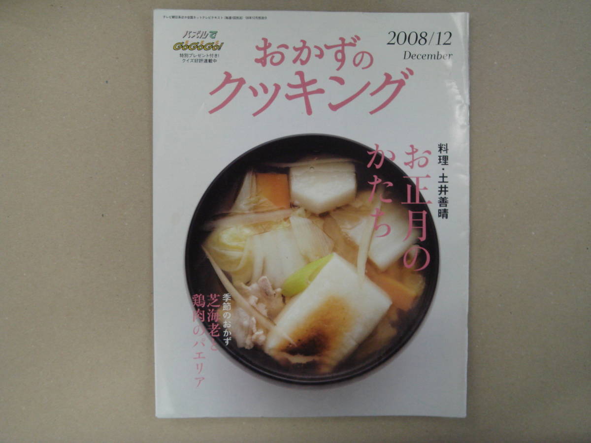 おかずのクッキング 　土井善晴 　2008年 12月 　冊子 P上13