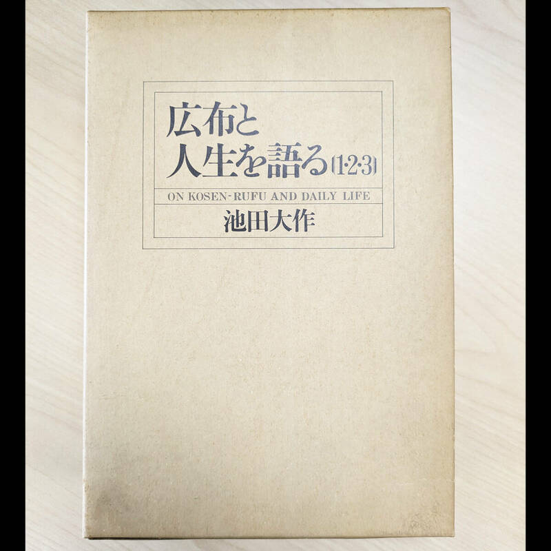 【美品】広布と人生を語る 3巻セット 著書：池田大作 昭和57年 聖教新聞社 第1巻～第3巻 