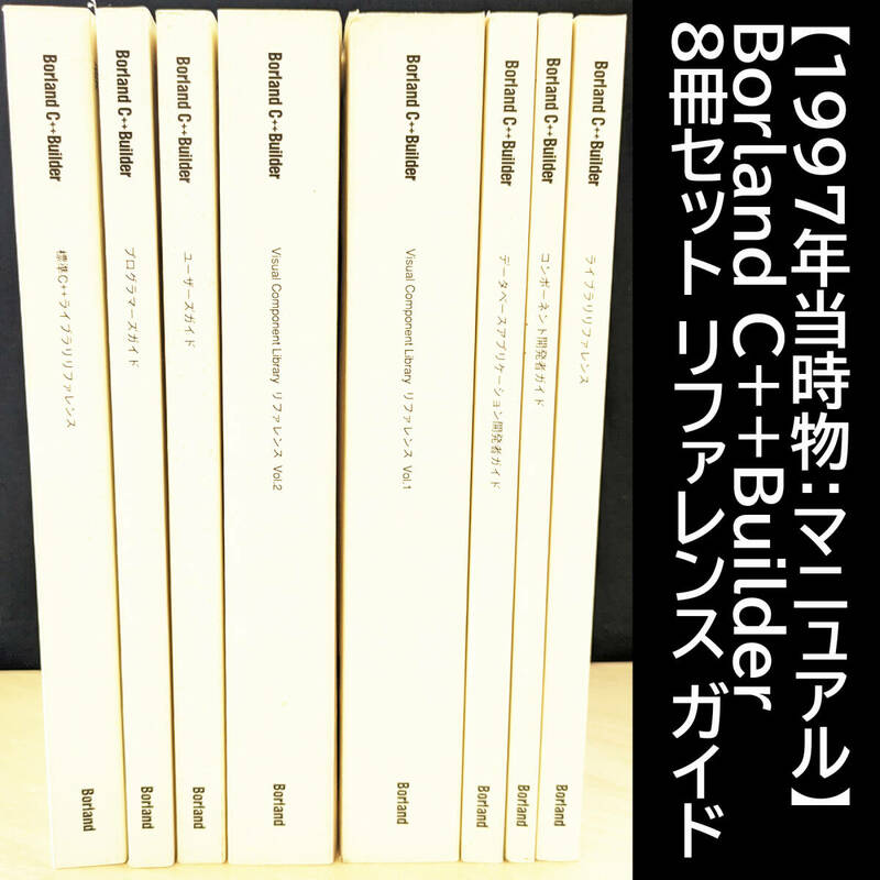 【1997年当時物：マニュアル】Borland C++Builder 8冊セット リファレンス ガイド 