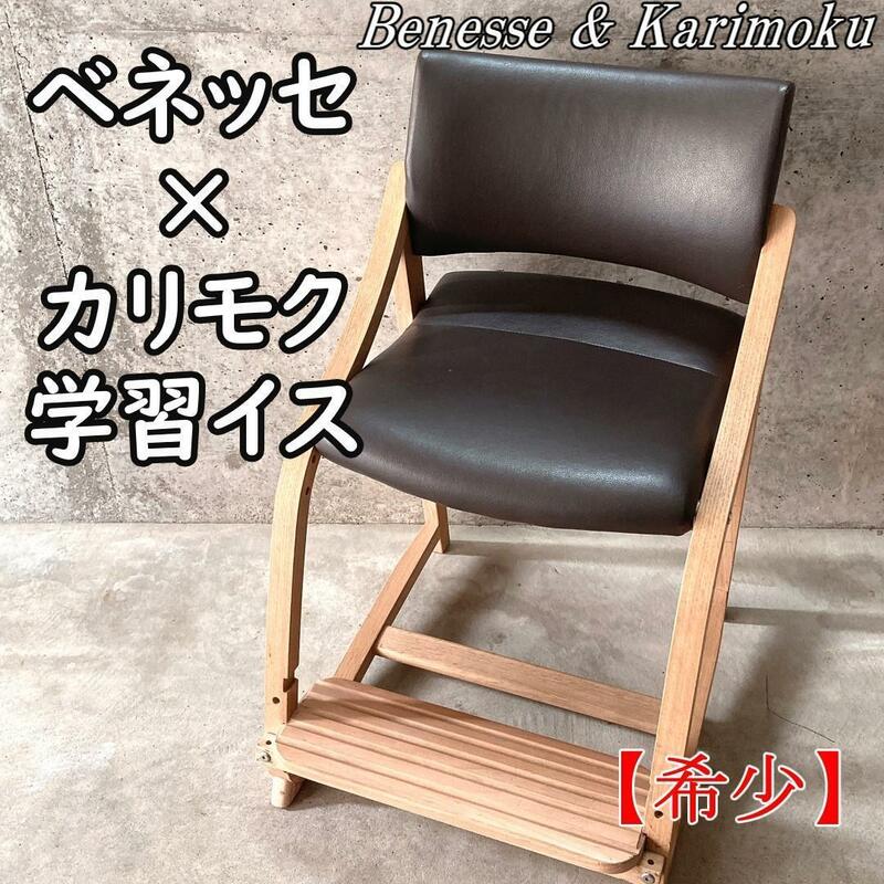 【希少】カリモク ベネッセ コラボ 学習椅子 成長チェア 高さ調整可 販売終了品