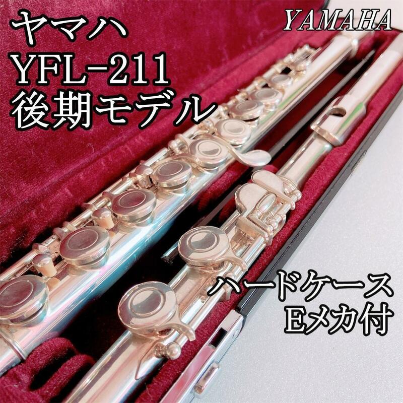 【後期モデル】ヤマハフルート YFL211 初心者 入門用