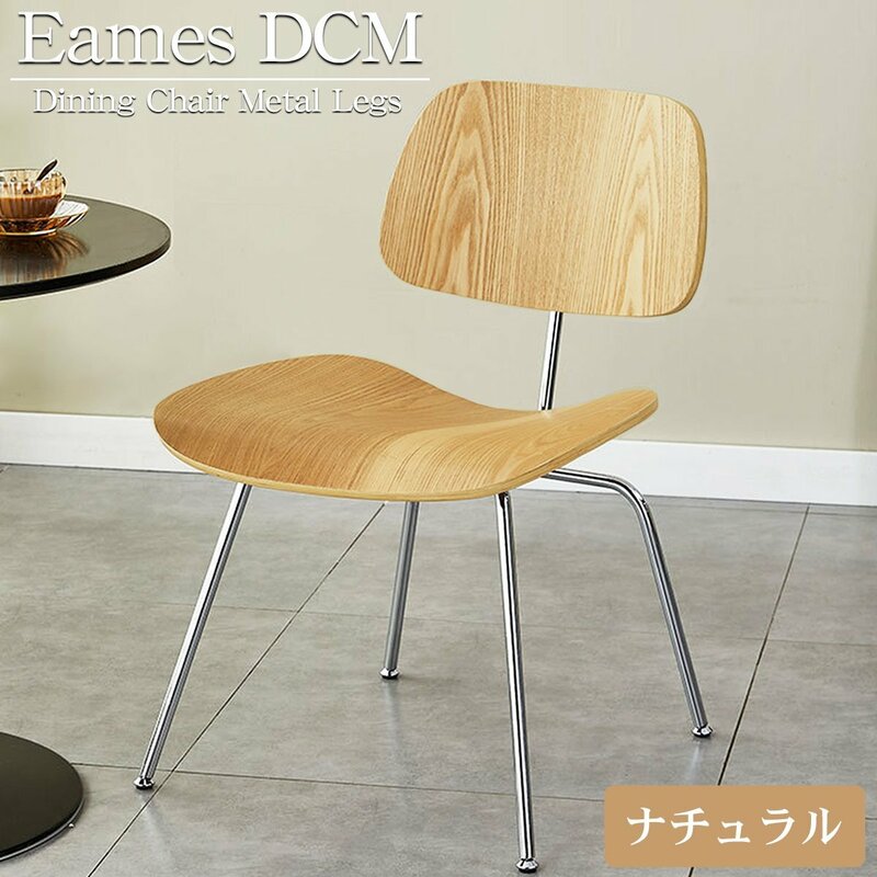 イームズ DCW Eames DCW デザイナーズチェア ラウンジチェア プライウッド イームズチェア ローチェア ダイニングチェア 北欧 EM-59BJ