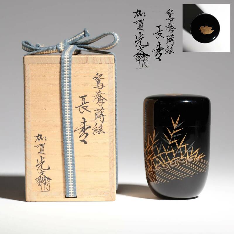 『加賀光文』鴛鴦蒔絵 漆 長棗 共箱 共布 唐草 漆器 茶道具 美術品 古美術 時代品 茶入　茶入れ 茶器