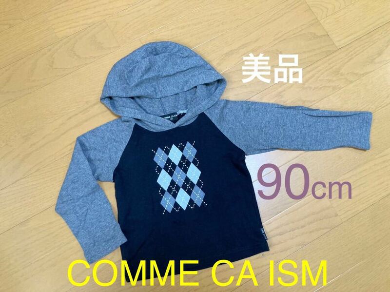 美品 90 cm 「 COMME CA ISM 」 長袖 Tシャツ　男の子 男女兼用 パーカー ベビー 服 キッズ フォーマル 式 スーツ 七五三 ブランド コムサ 