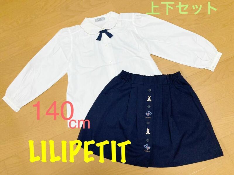 美品 上下セット 140 cm 「 LILIPETIT 」 ブラウス スカート 女の子 発表会 服 キッズ フォーマル 式 スーツ ブランド まとめ 子ども