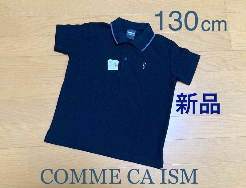 新品 未使用 130 cm 「 COMME CA ISM 」 半袖 Tシャツ 男の子 ポロシャツ 男女兼用 服 キッズ フォーマル 式 スーツ ブランド コムサ 黒