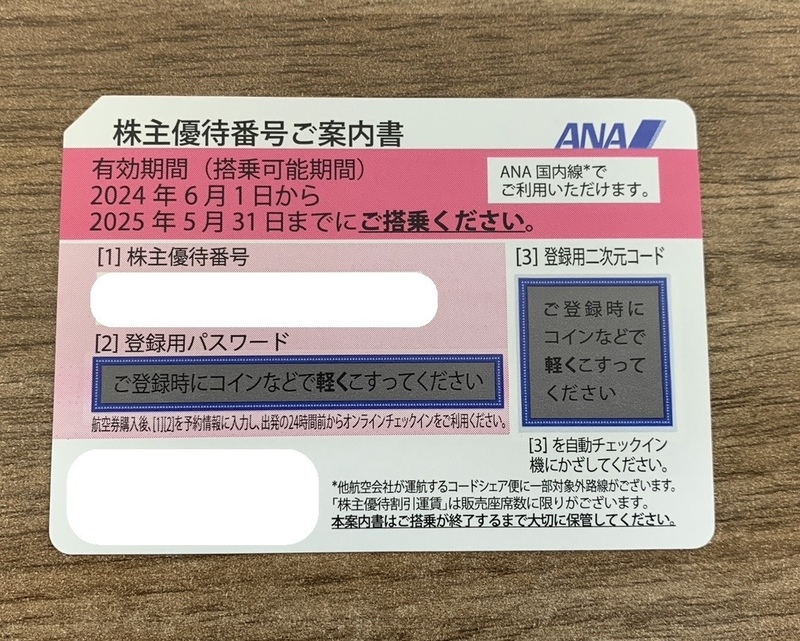 【7851】 ANA株主優待券 ピンク 株主優待券 割引券 有効期限 2025年5月31日まで