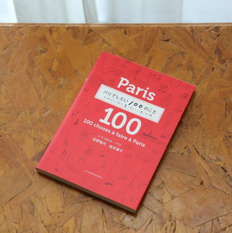 【中古】「パリでしたい100のこと　大好きな街を暮らすように楽しむ旅」　荻野雅代他（著）　自由国民社