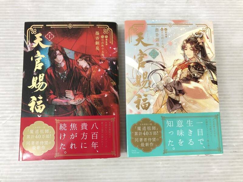 ◆帯付 天官賜福 1-2巻セット 墨香銅臭 小説 syrnset075786