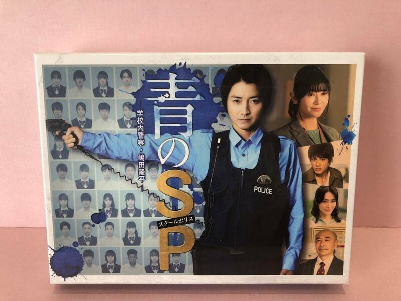 青のSP―学校内警察・嶋田隆平―DVD-BOX 未開封品 syjdv076094