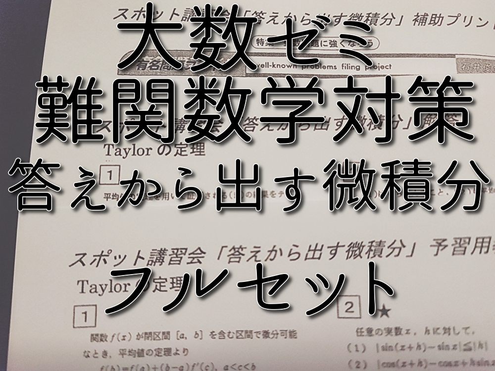 大数ゼミ　答えから出す微積分　プリントフルセット　上位大学数学対策　難関大対策　貴重講座　河合塾　駿台　鉄緑会　東進