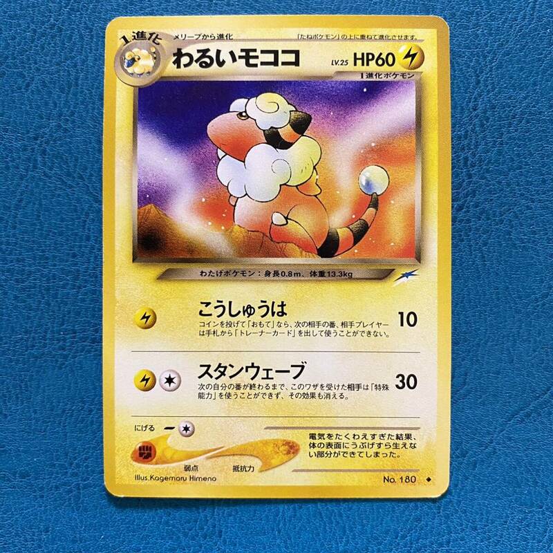 ポケモンカード ポケカ 旧裏面 neo 第4弾 「闇、そして光へ…」 No.180 ◆ わるいモココ LV.25