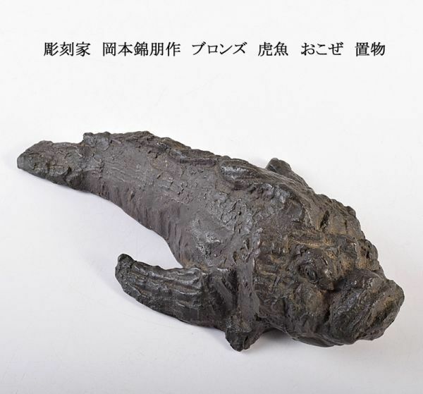彫刻家　岡本錦朋作　ブロンズ　虎魚　おこぜ　置物　SEBC