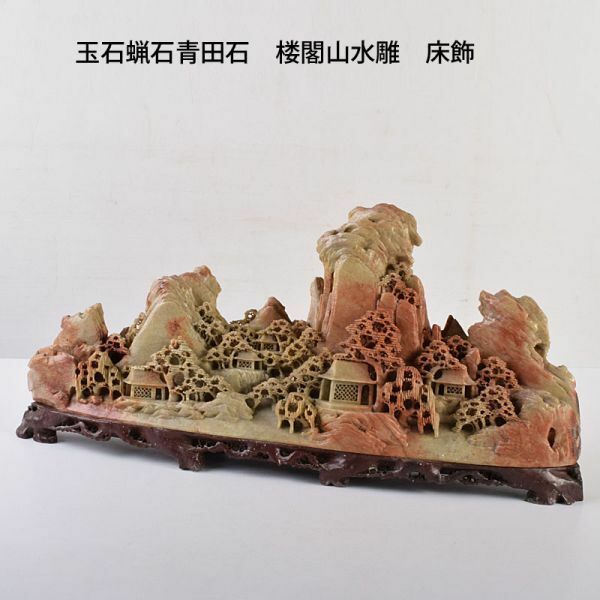 中国美術　玉石蝋石青田石　楼閣山水雕　床飾　置物　古玩　MFRP