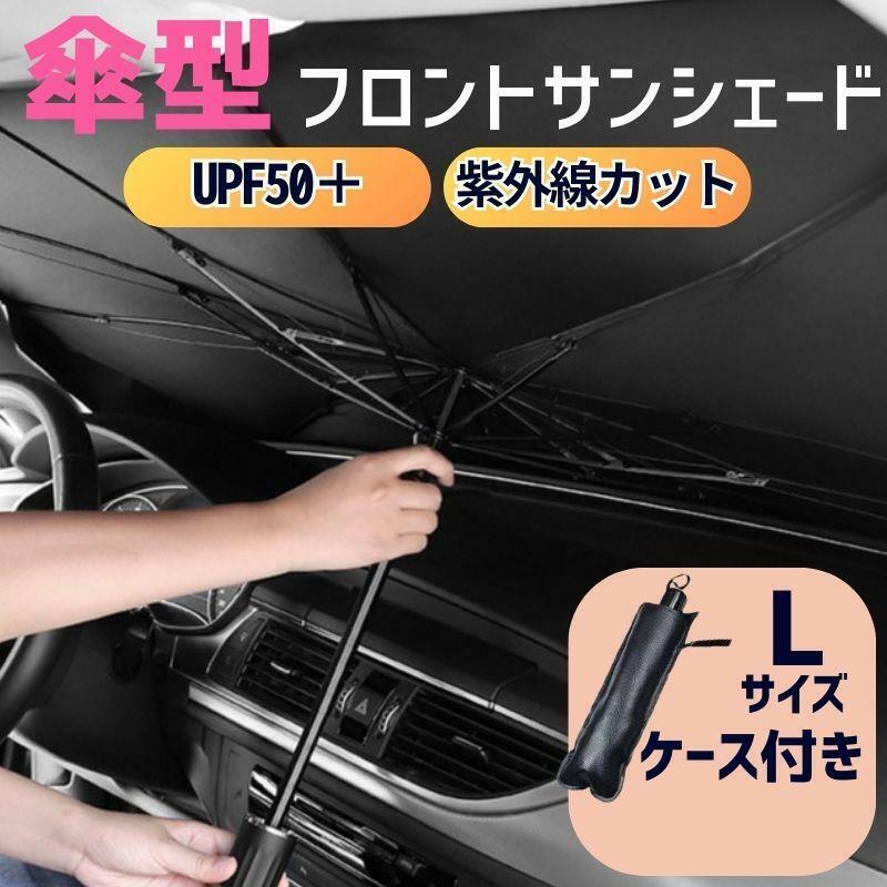 車用サンシェード Lサイズ 傘型 収納ケース付 折り畳み式 日除け 遮光 UVカット セダン 収納ポーチ付 フロントガラス専用 送料無料