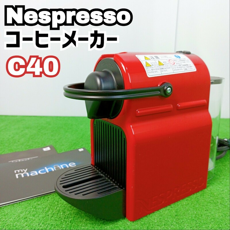 【1スタ　倉庫整理品】Nespresso　ネスプレッソコーヒーメーカー　C40　イニッシア　カプセル抽出　Y24062001