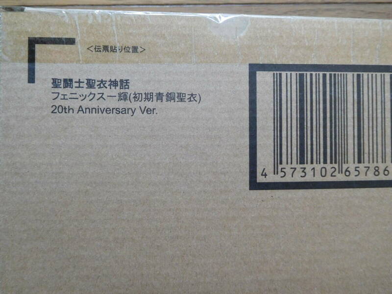 プレミアムバンダイ 聖闘士聖衣神話 フェニックス一輝 (初期青銅聖衣) 20th Anniversary Ver. 輸送箱未開封