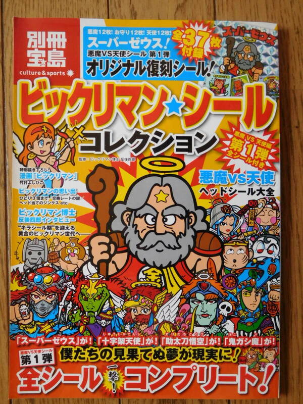 別冊宝島 ビックリマン・シールコレクション 悪魔vs天使編 第１弾全シール付 シール未開封