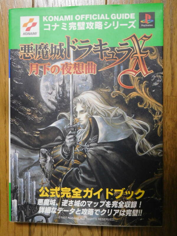 PS攻略本 コナミ完璧攻略シリーズ12 悪魔城ドラキュラX 月下の夜想曲 公式完全ガイドブック 第10刷