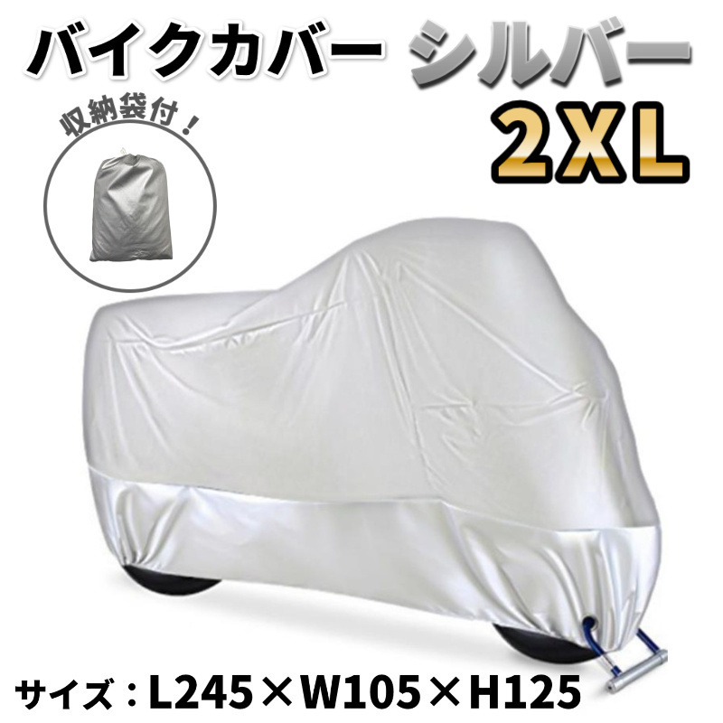 銀 バイクカバー 2XL シルバー オートバイ 耐水 盗難防止 収納袋 sy