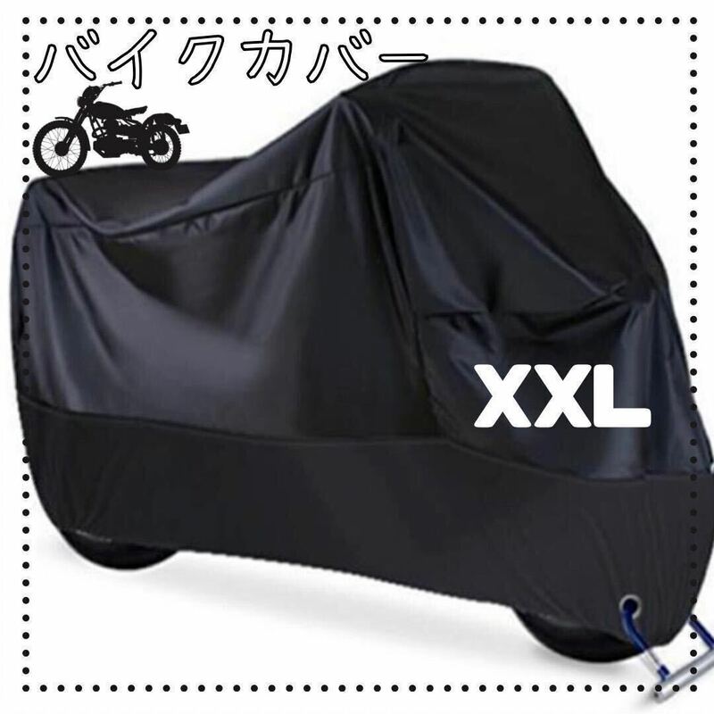 XXL ブラック　バイクカバー　厚手　防水　防犯　バイクシート　オートバイ　スクーター　カバー　黒