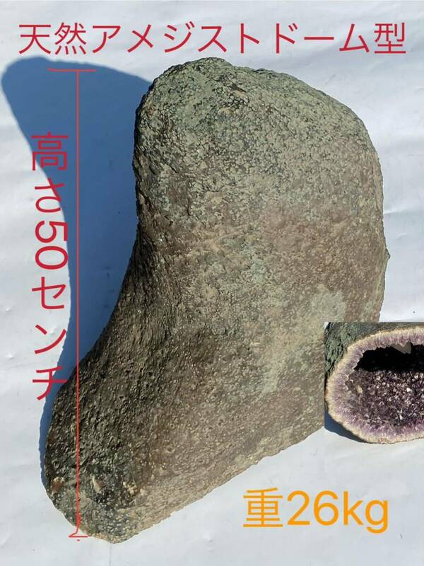 【福蔵】天然アメジスト ドーム型 紫水晶 水晶 天然石 本物 大型 置物 縁起物 金運アップ 幸福運 重約26kg