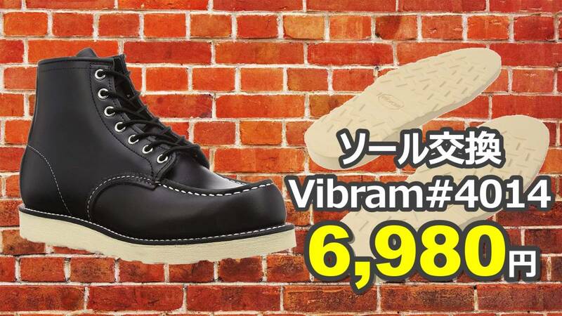 【送料無料】チペワ修理　純正ソール交換　vibramソール#4014